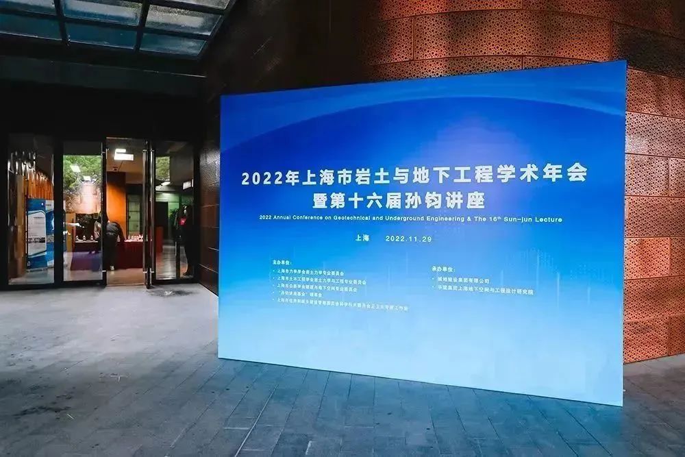 推动创新发展 描绘地下新蓝图 | 2022年上海市岩土与地下工程学术年会成功召开